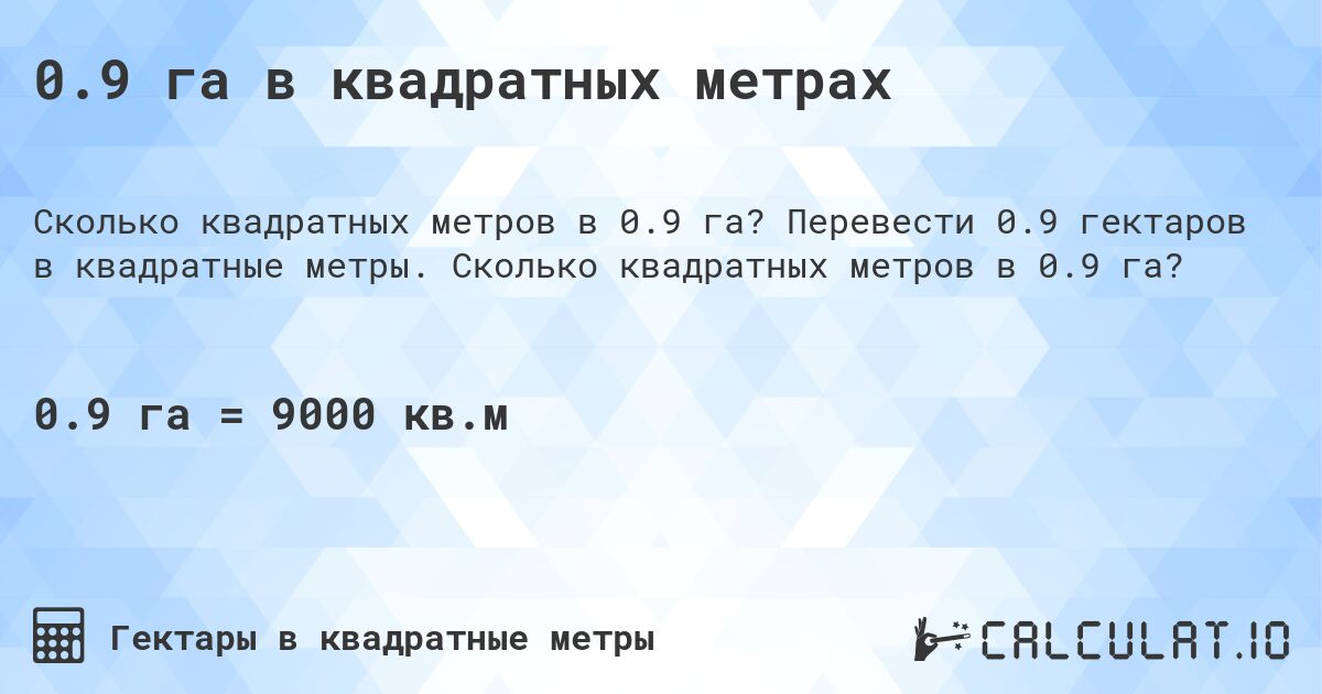 0.9 га в квадратных метрах. Перевести 0.9 гектаров в квадратные метры. Сколько квадратных метров в 0.9 га?