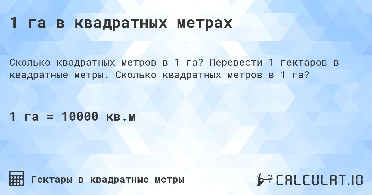1 га в квадратных метрах. Перевести 1 гектаров в квадратные метры. Сколько квадратных метров в 1 га?
