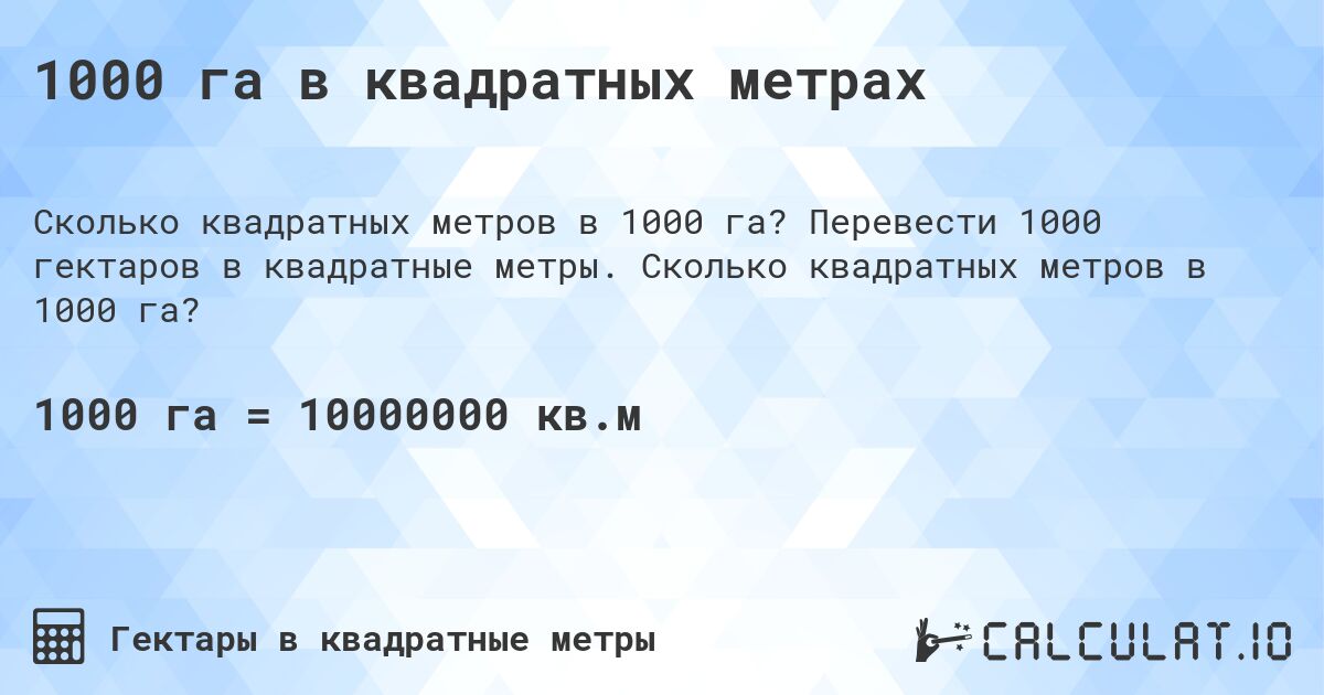 1000 га в квадратных метрах. Перевести 1000 гектаров в квадратные метры. Сколько квадратных метров в 1000 га?
