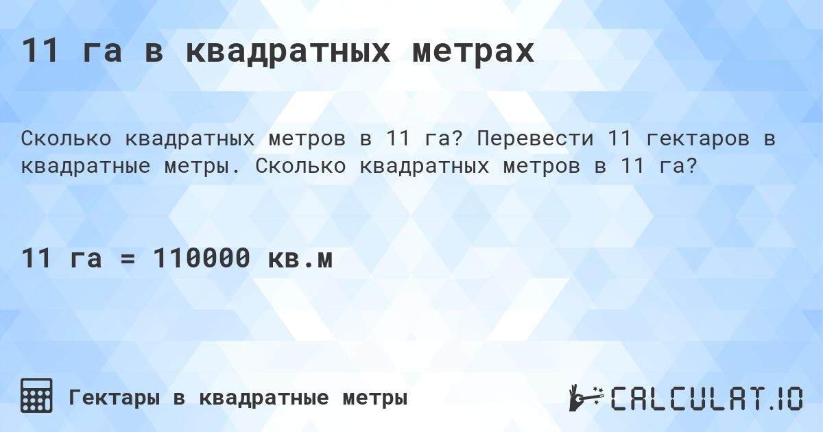 11 га в квадратных метрах. Перевести 11 гектаров в квадратные метры. Сколько квадратных метров в 11 га?