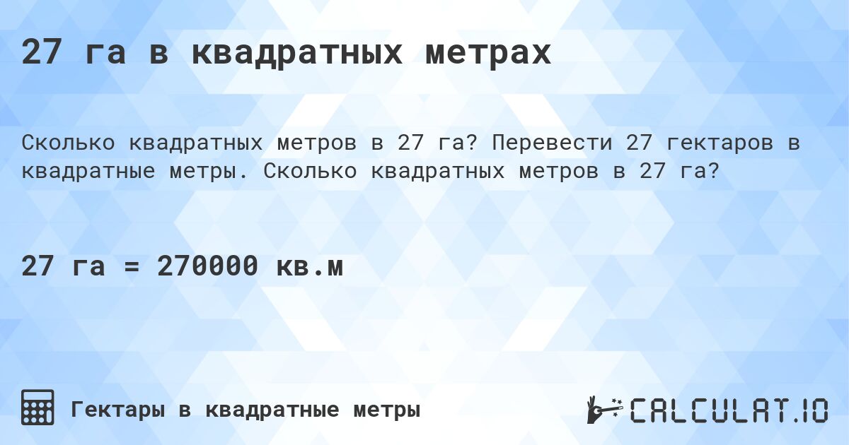 27 га в квадратных метрах. Перевести 27 гектаров в квадратные метры. Сколько квадратных метров в 27 га?