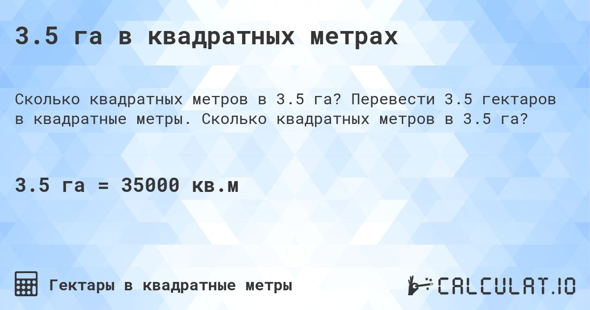 3.5 га в квадратных метрах. Перевести 3.5 гектаров в квадратные метры. Сколько квадратных метров в 3.5 га?