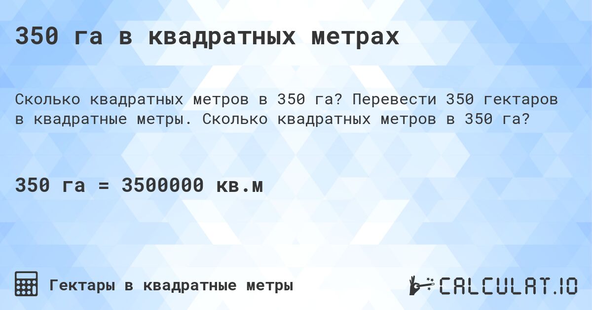350 га в квадратных метрах. Перевести 350 гектаров в квадратные метры. Сколько квадратных метров в 350 га?