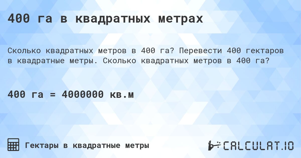400 га в квадратных метрах. Перевести 400 гектаров в квадратные метры. Сколько квадратных метров в 400 га?