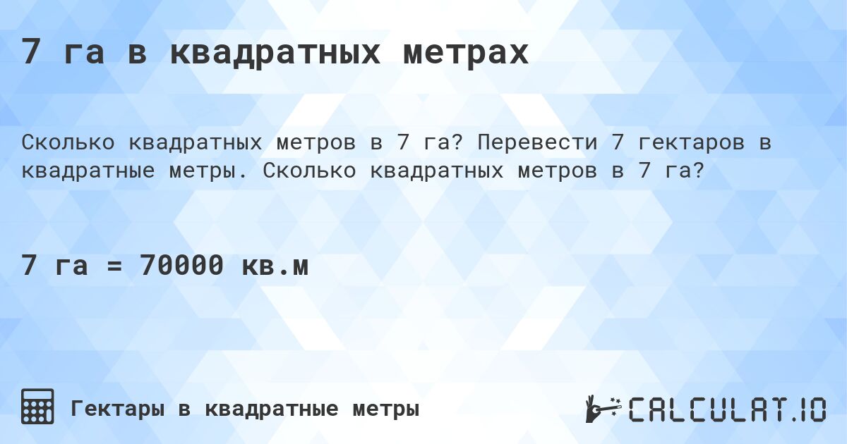 7 га в квадратных метрах. Перевести 7 гектаров в квадратные метры. Сколько квадратных метров в 7 га?