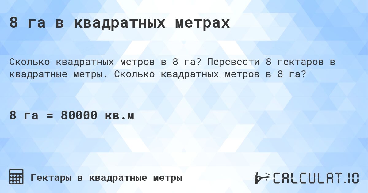 8 га в квадратных метрах. Перевести 8 гектаров в квадратные метры. Сколько квадратных метров в 8 га?