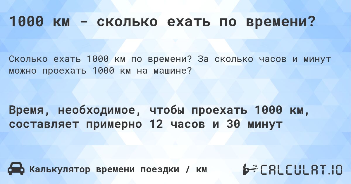 1000 км - сколько ехать по времени?. За сколько часов и минут можно проехать 1000 км на машине?