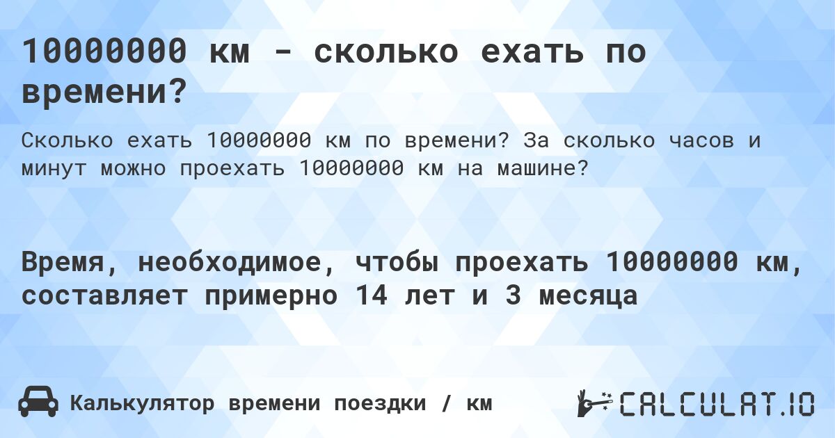 10000000 км - сколько ехать по времени?. За сколько часов и минут можно проехать 10000000 км на машине?