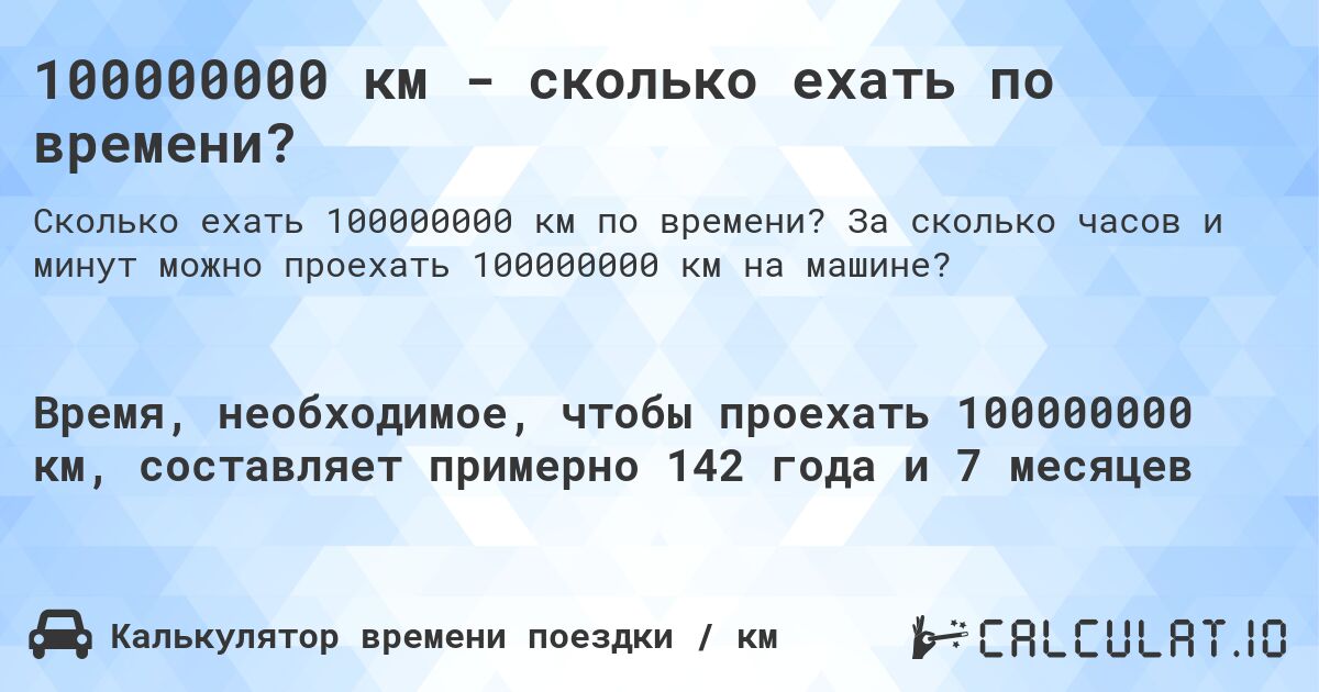 100000000 км - сколько ехать по времени?. За сколько часов и минут можно проехать 100000000 км на машине?