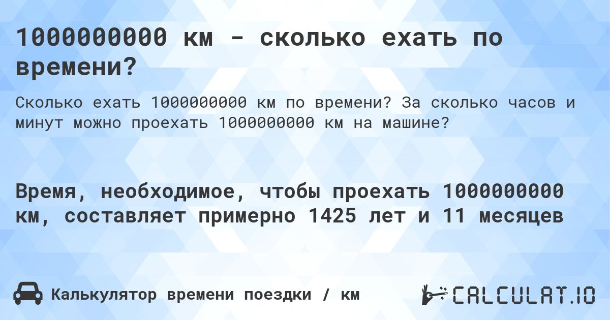 1000000000 км - сколько ехать по времени?. За сколько часов и минут можно проехать 1000000000 км на машине?