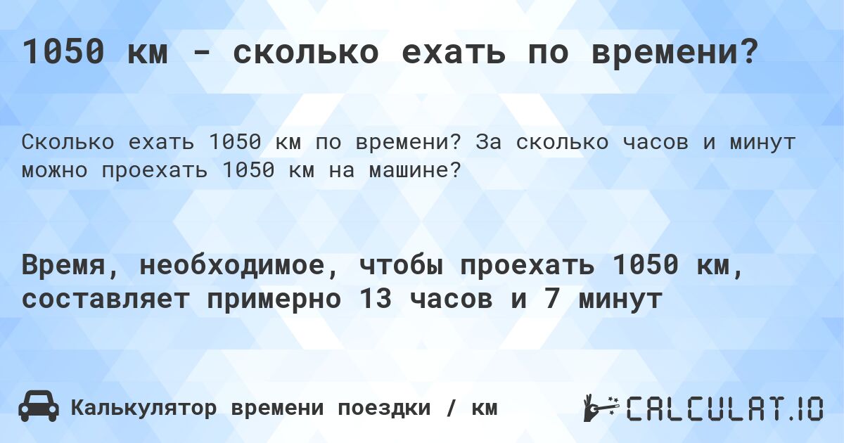 1050 км - сколько ехать по времени?. За сколько часов и минут можно проехать 1050 км на машине?