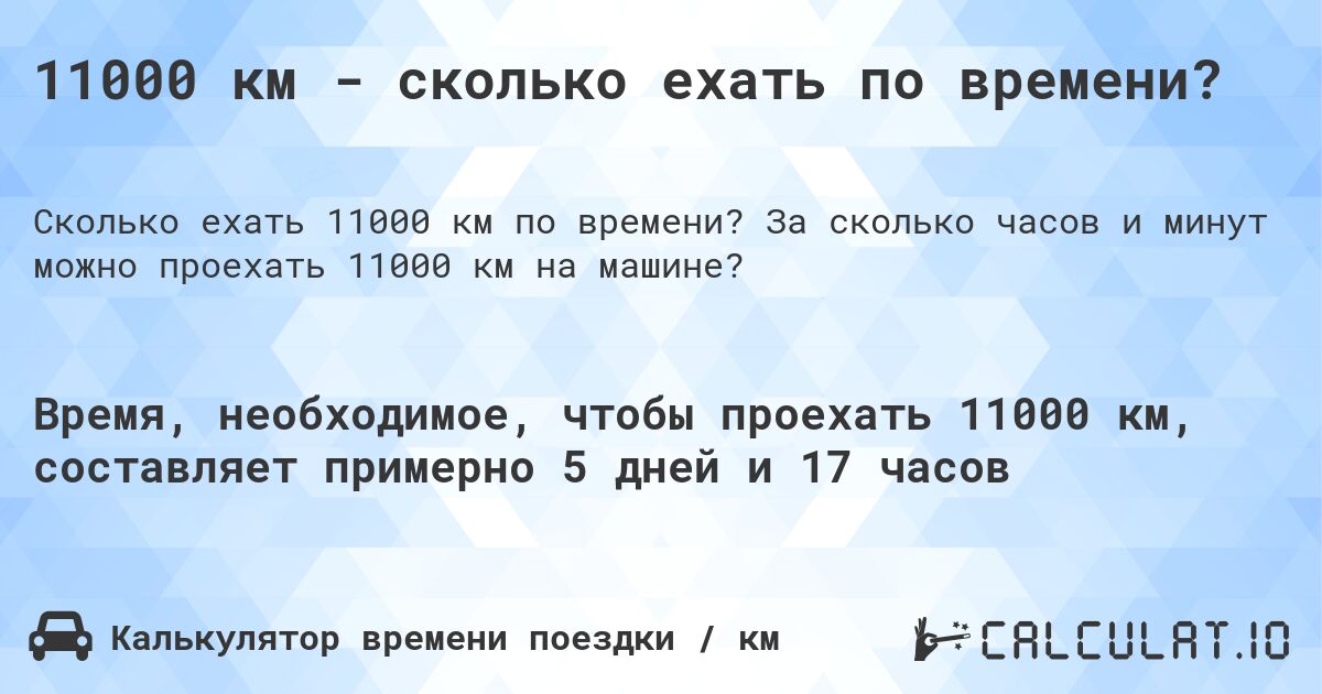 11000 км - сколько ехать по времени?. За сколько часов и минут можно проехать 11000 км на машине?