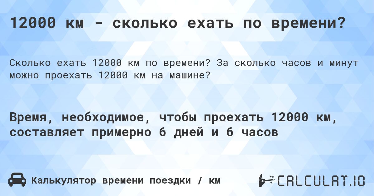 12000 км - сколько ехать по времени?. За сколько часов и минут можно проехать 12000 км на машине?