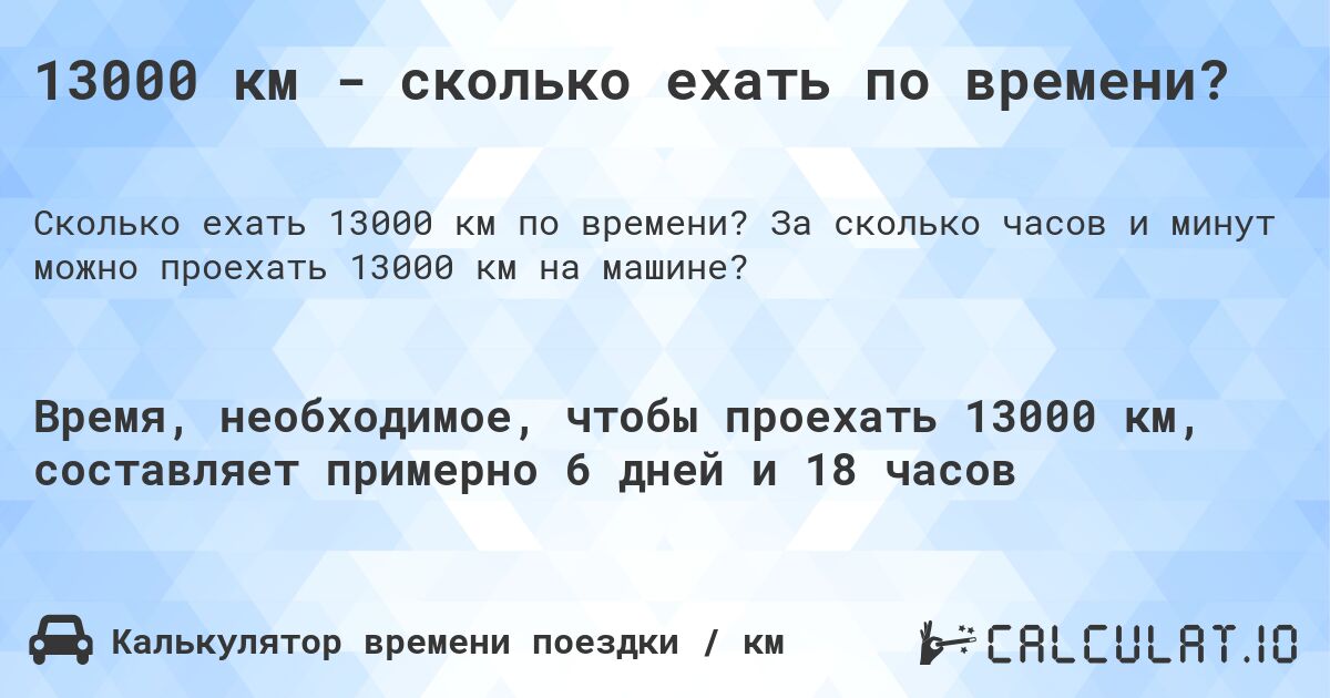 13000 км - сколько ехать по времени?. За сколько часов и минут можно проехать 13000 км на машине?