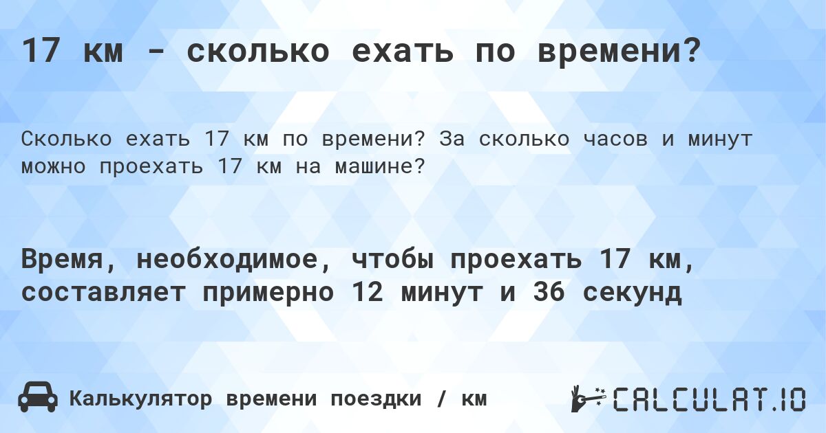 17 км - сколько ехать по времени?. За сколько часов и минут можно проехать 17 км на машине?