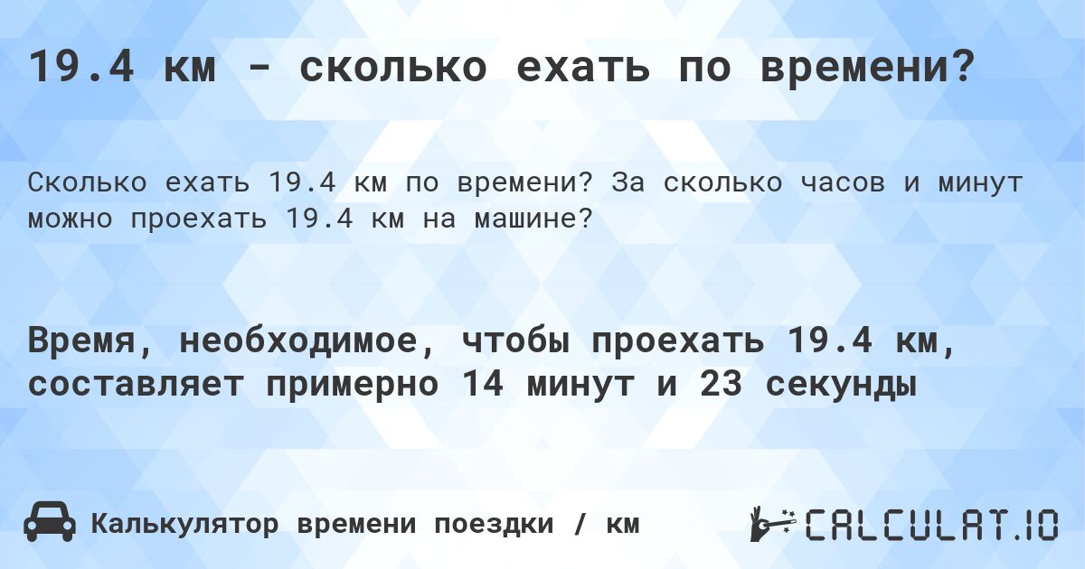 19.4 км - сколько ехать по времени?. За сколько часов и минут можно проехать 19.4 км на машине?