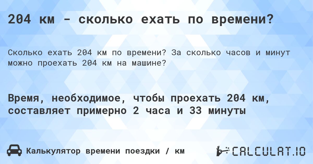 204 км - сколько ехать по времени?. За сколько часов и минут можно проехать 204 км на машине?