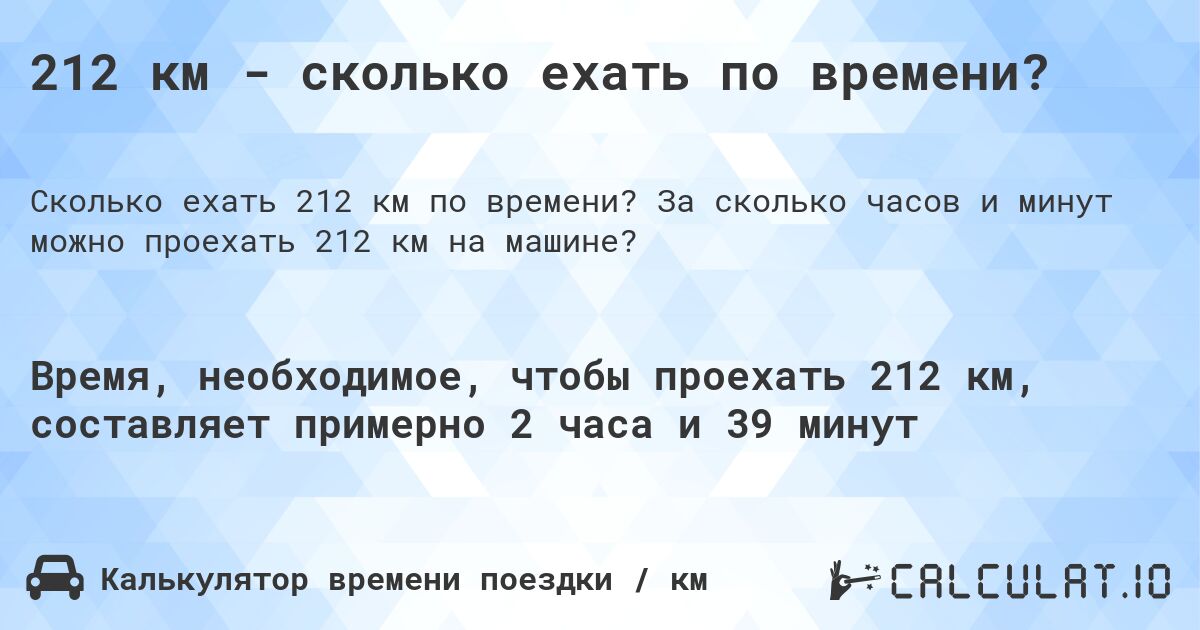 212 км - сколько ехать по времени?. За сколько часов и минут можно проехать 212 км на машине?