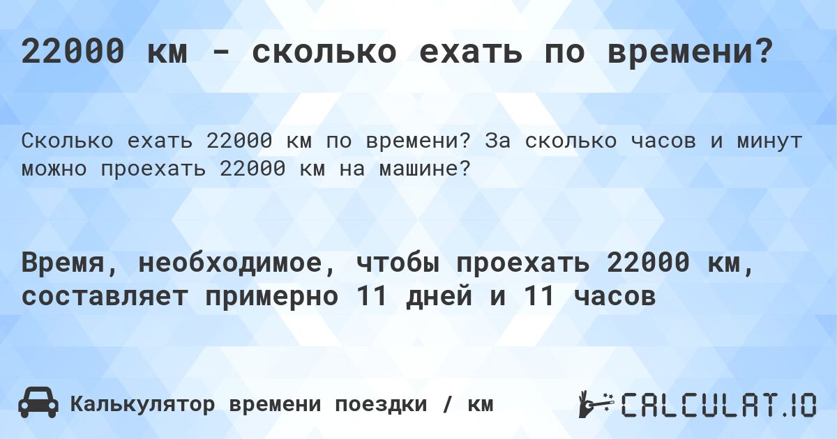 22000 км - сколько ехать по времени?. За сколько часов и минут можно проехать 22000 км на машине?
