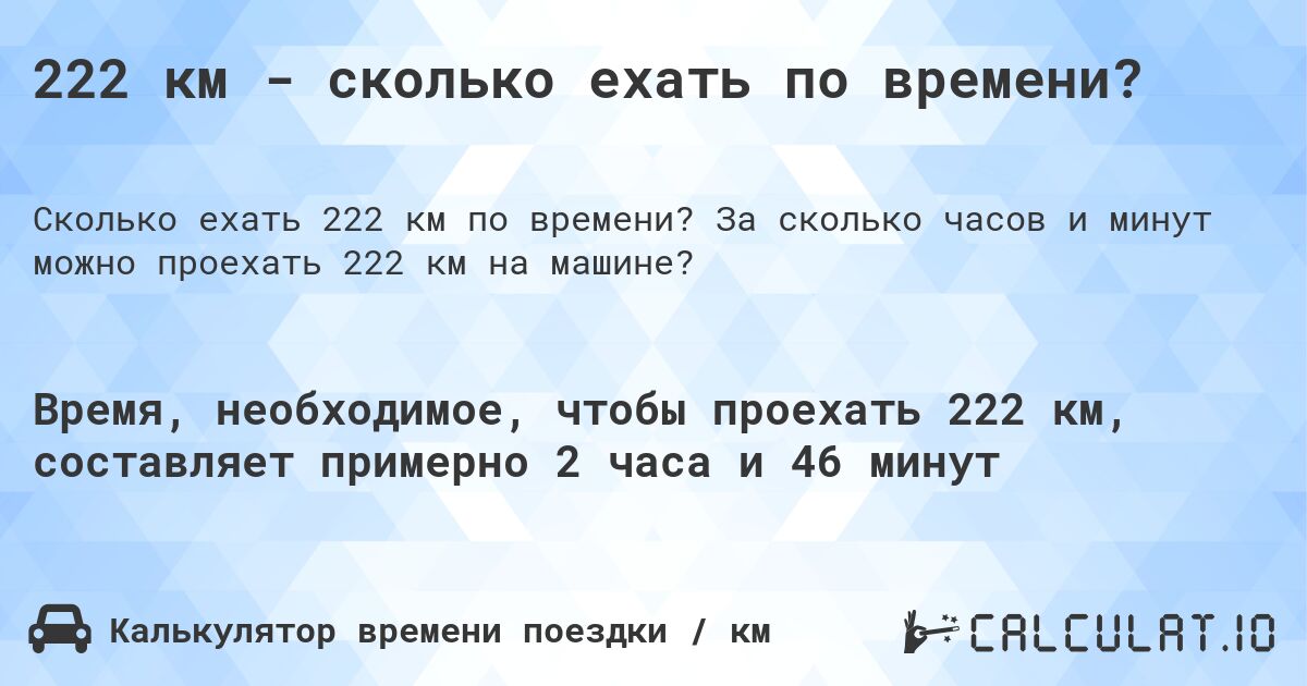 222 км - сколько ехать по времени?. За сколько часов и минут можно проехать 222 км на машине?