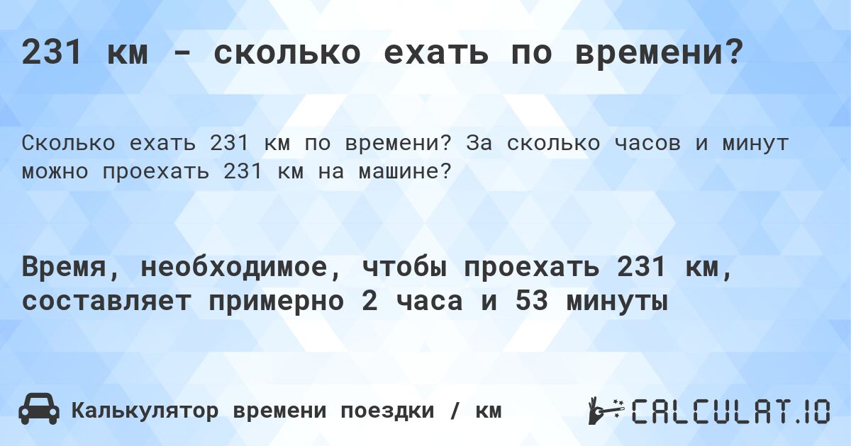 231 км - сколько ехать по времени?. За сколько часов и минут можно проехать 231 км на машине?