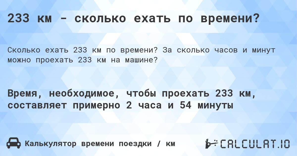 233 км - сколько ехать по времени?. За сколько часов и минут можно проехать 233 км на машине?