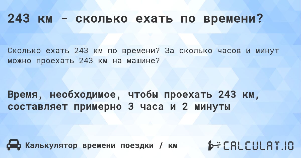 243 км - сколько ехать по времени?. За сколько часов и минут можно проехать 243 км на машине?