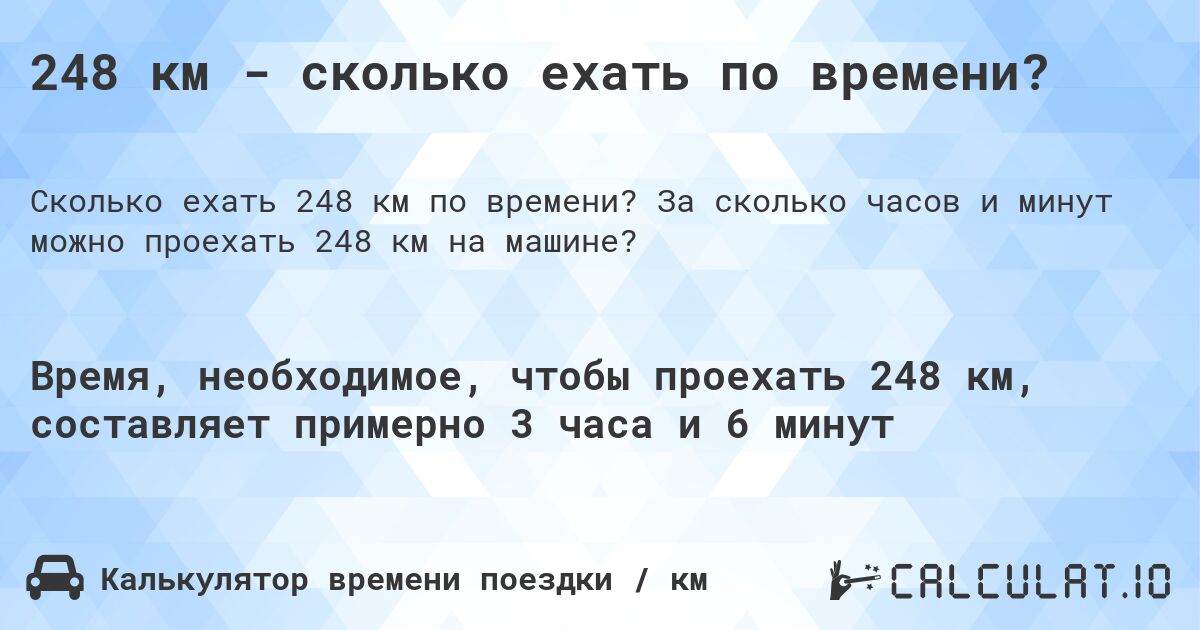 248 км - сколько ехать по времени?. За сколько часов и минут можно проехать 248 км на машине?