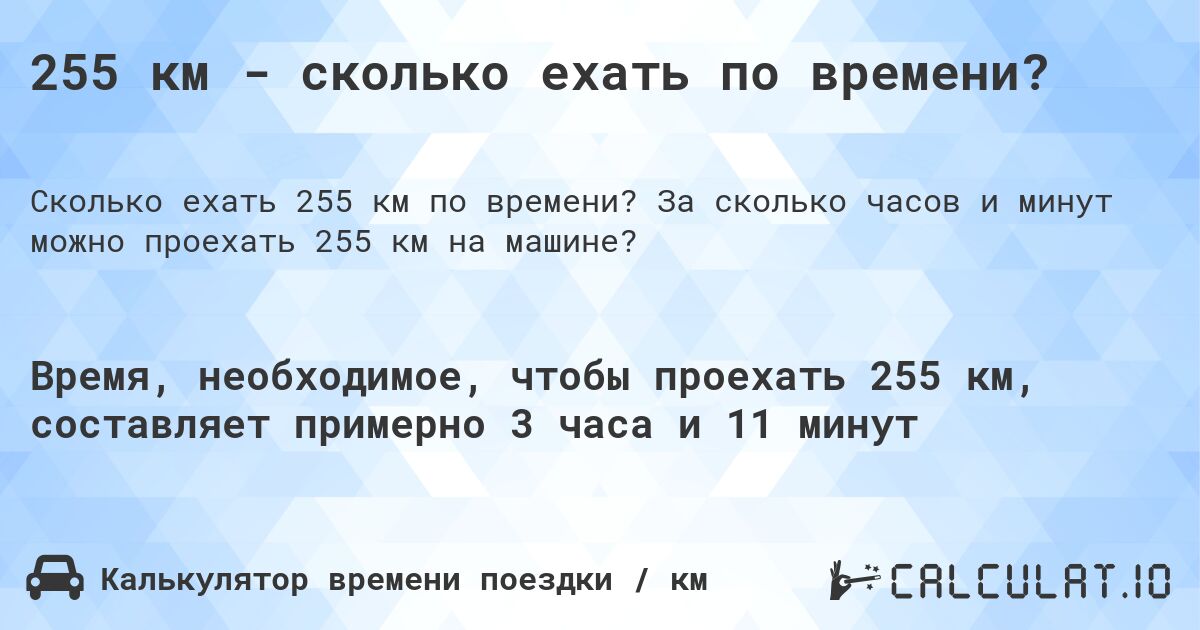 255 км - сколько ехать по времени?. За сколько часов и минут можно проехать 255 км на машине?