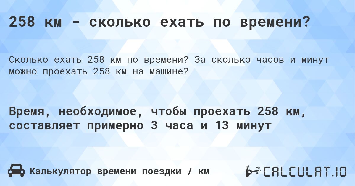 258 км - сколько ехать по времени?. За сколько часов и минут можно проехать 258 км на машине?