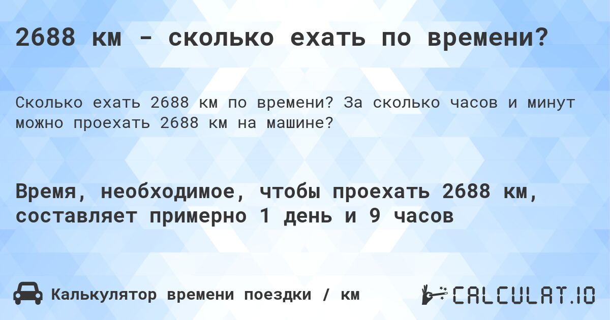 2688 км - сколько ехать по времени?. За сколько часов и минут можно проехать 2688 км на машине?