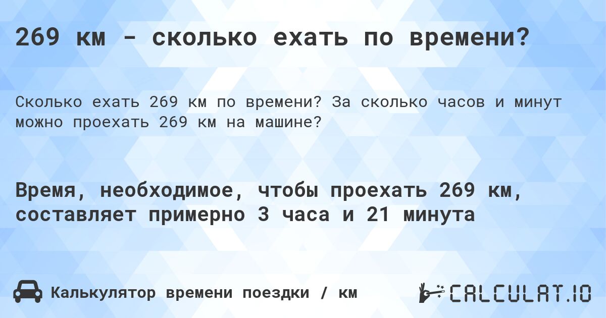 269 км - сколько ехать по времени?. За сколько часов и минут можно проехать 269 км на машине?