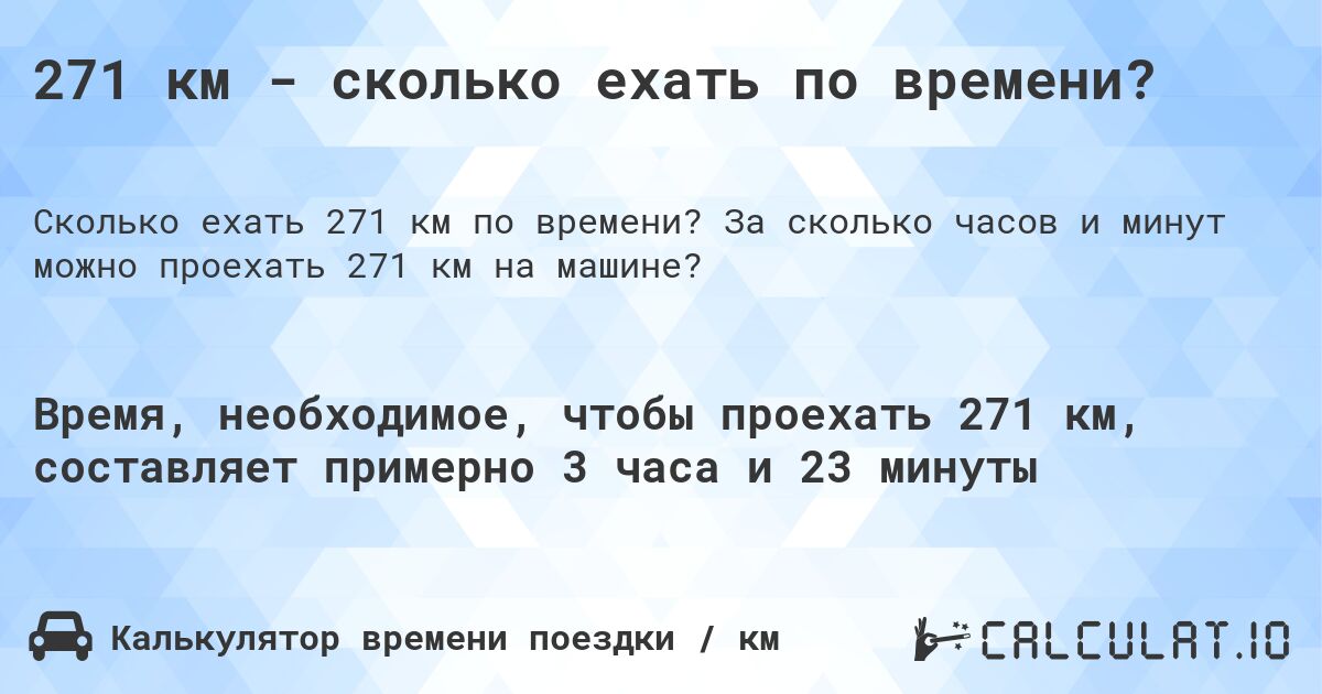 271 км - сколько ехать по времени?. За сколько часов и минут можно проехать 271 км на машине?