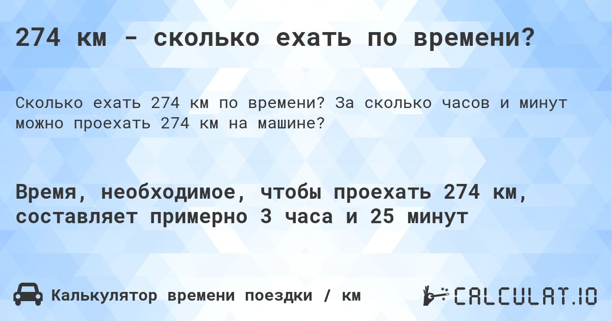 274 км - сколько ехать по времени?. За сколько часов и минут можно проехать 274 км на машине?