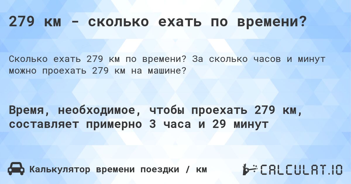 279 км - сколько ехать по времени?. За сколько часов и минут можно проехать 279 км на машине?