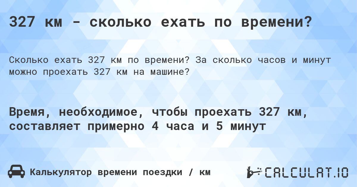 327 км - сколько ехать по времени?. За сколько часов и минут можно проехать 327 км на машине?