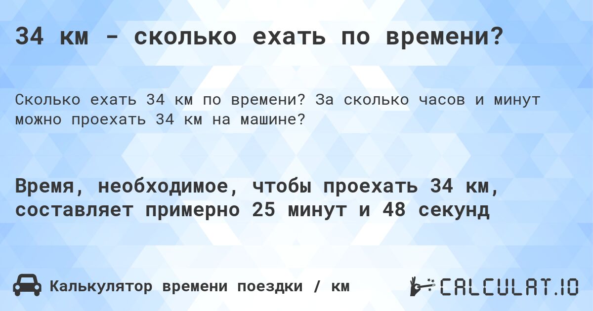 34 км - сколько ехать по времени?. За сколько часов и минут можно проехать 34 км на машине?