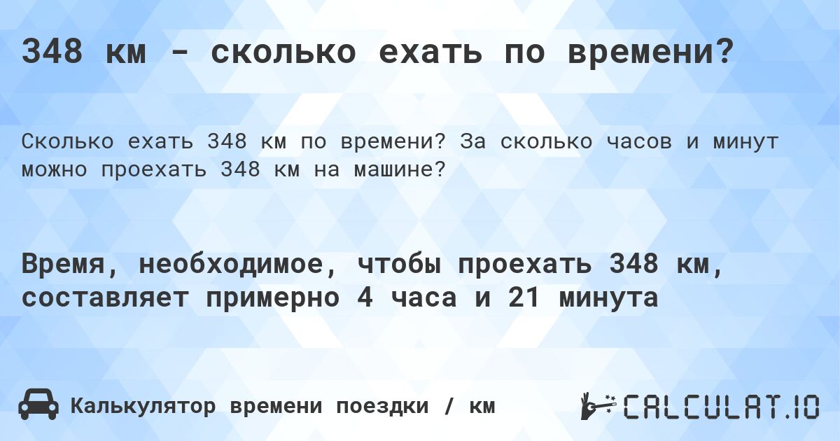 348 км - сколько ехать по времени?. За сколько часов и минут можно проехать 348 км на машине?