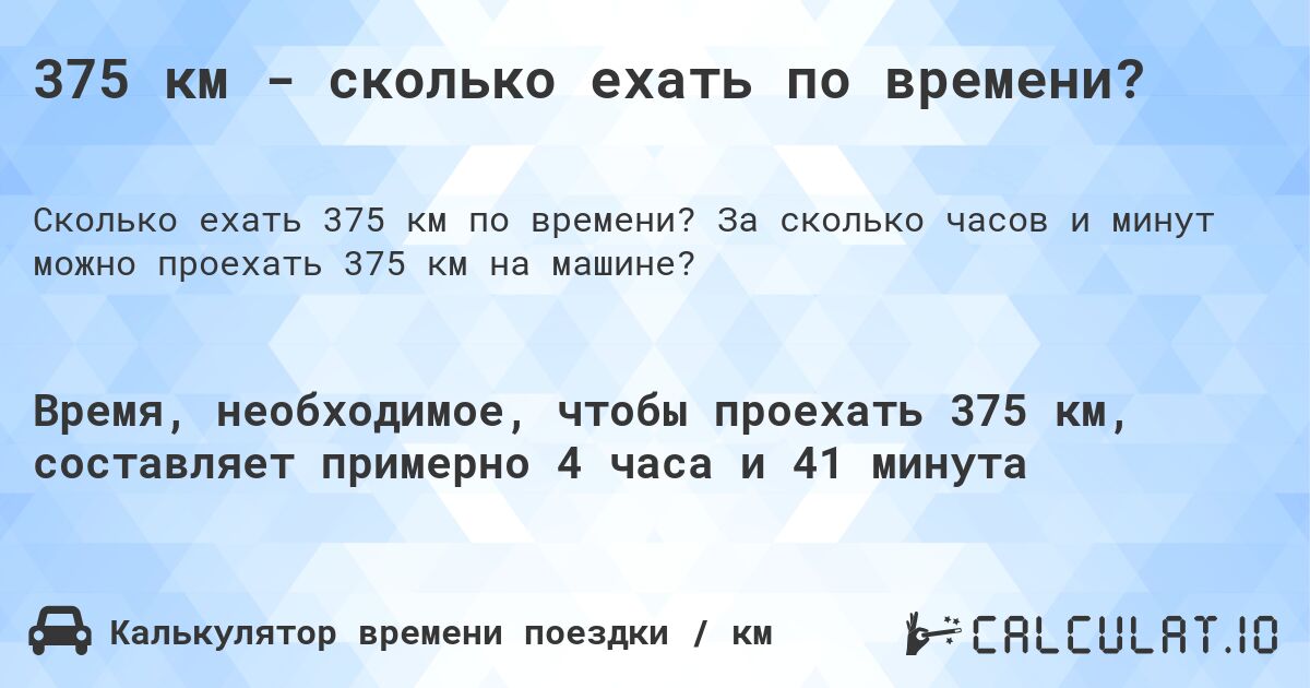 375 км - сколько ехать по времени?. За сколько часов и минут можно проехать 375 км на машине?