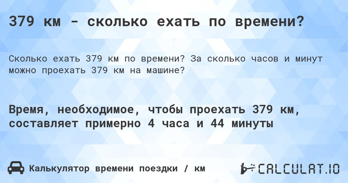 379 км - сколько ехать по времени?. За сколько часов и минут можно проехать 379 км на машине?