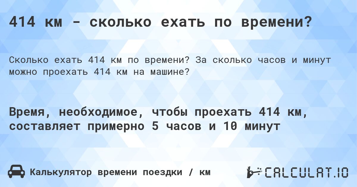 414 км - сколько ехать по времени?. За сколько часов и минут можно проехать 414 км на машине?