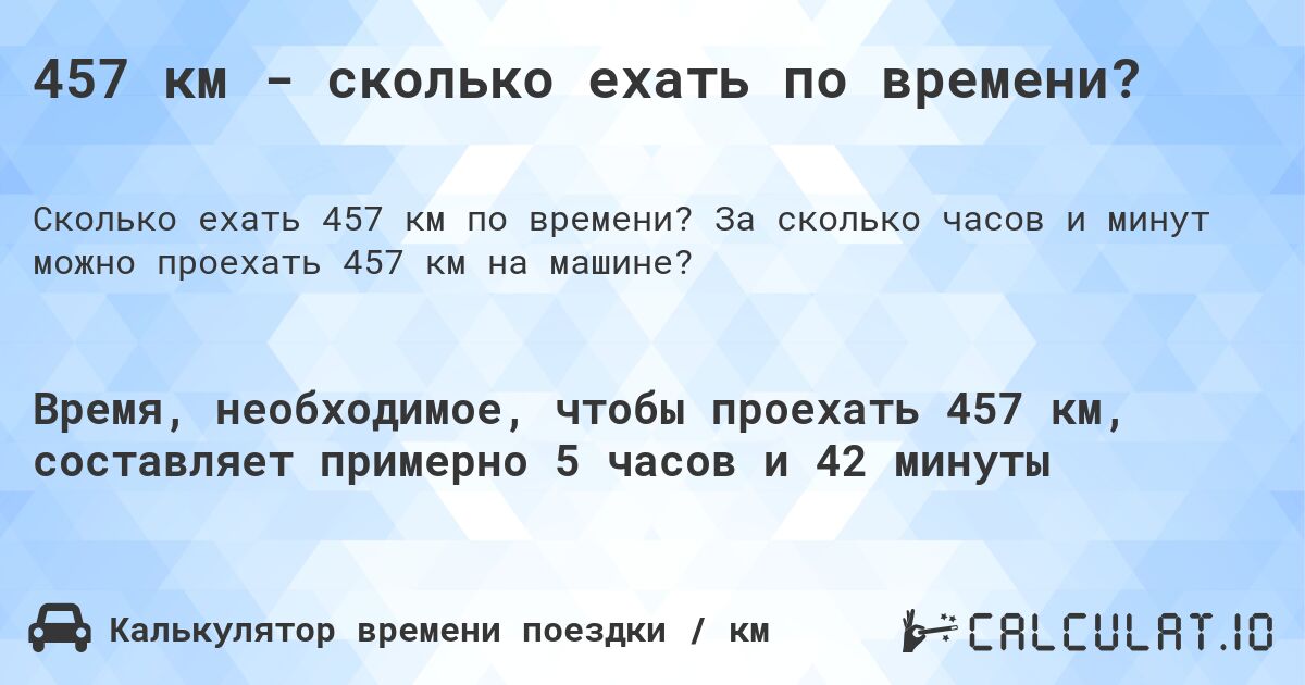 457 км - сколько ехать по времени?. За сколько часов и минут можно проехать 457 км на машине?