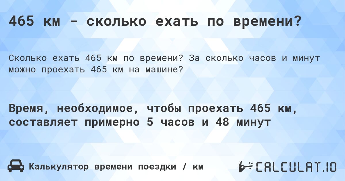 465 км - сколько ехать по времени?. За сколько часов и минут можно проехать 465 км на машине?