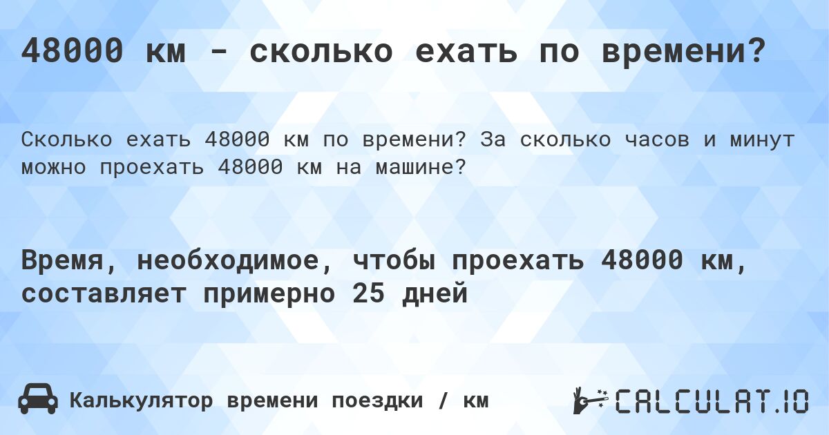 48000 км - сколько ехать по времени?. За сколько часов и минут можно проехать 48000 км на машине?