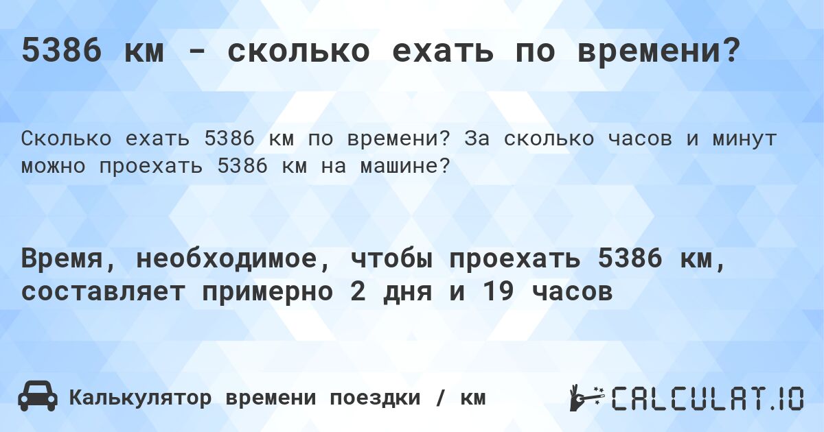 5386 км - сколько ехать по времени?. За сколько часов и минут можно проехать 5386 км на машине?