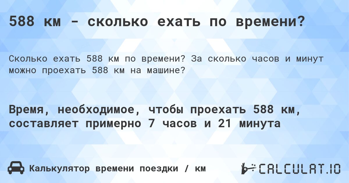 588 км - сколько ехать по времени?. За сколько часов и минут можно проехать 588 км на машине?