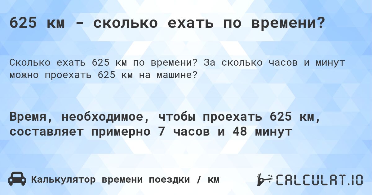 625 км - сколько ехать по времени?. За сколько часов и минут можно проехать 625 км на машине?