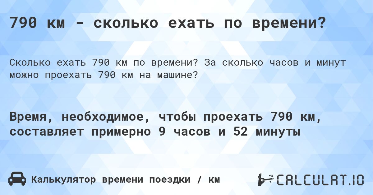 790 км - сколько ехать по времени?. За сколько часов и минут можно проехать 790 км на машине?