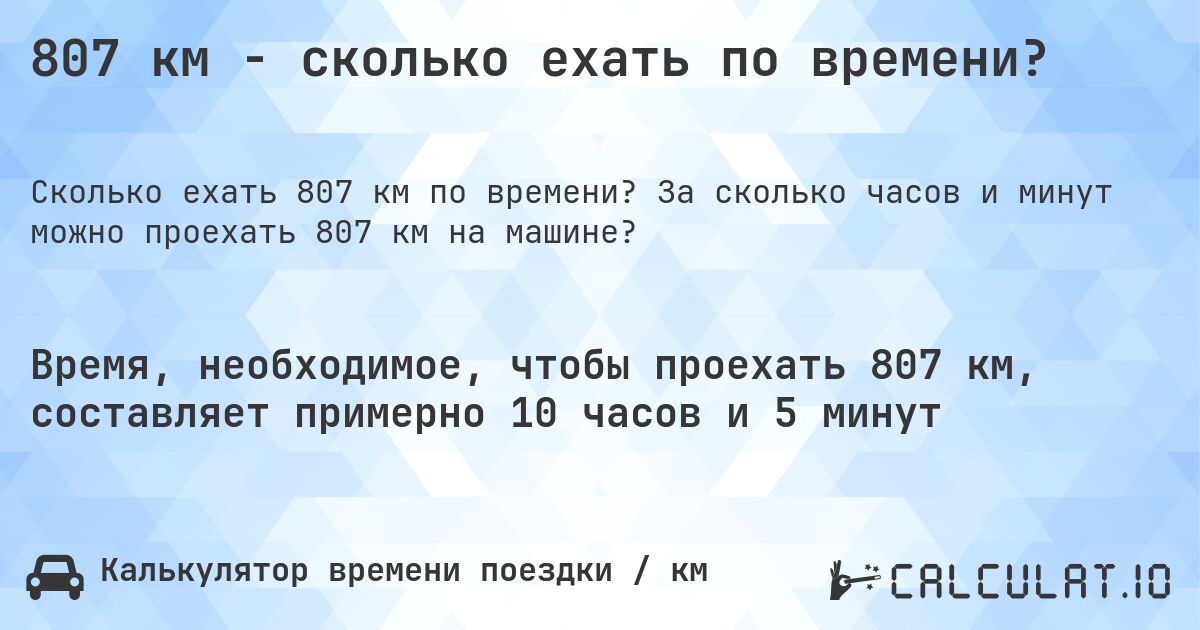 807 км - сколько ехать по времени?. За сколько часов и минут можно проехать 807 км на машине?