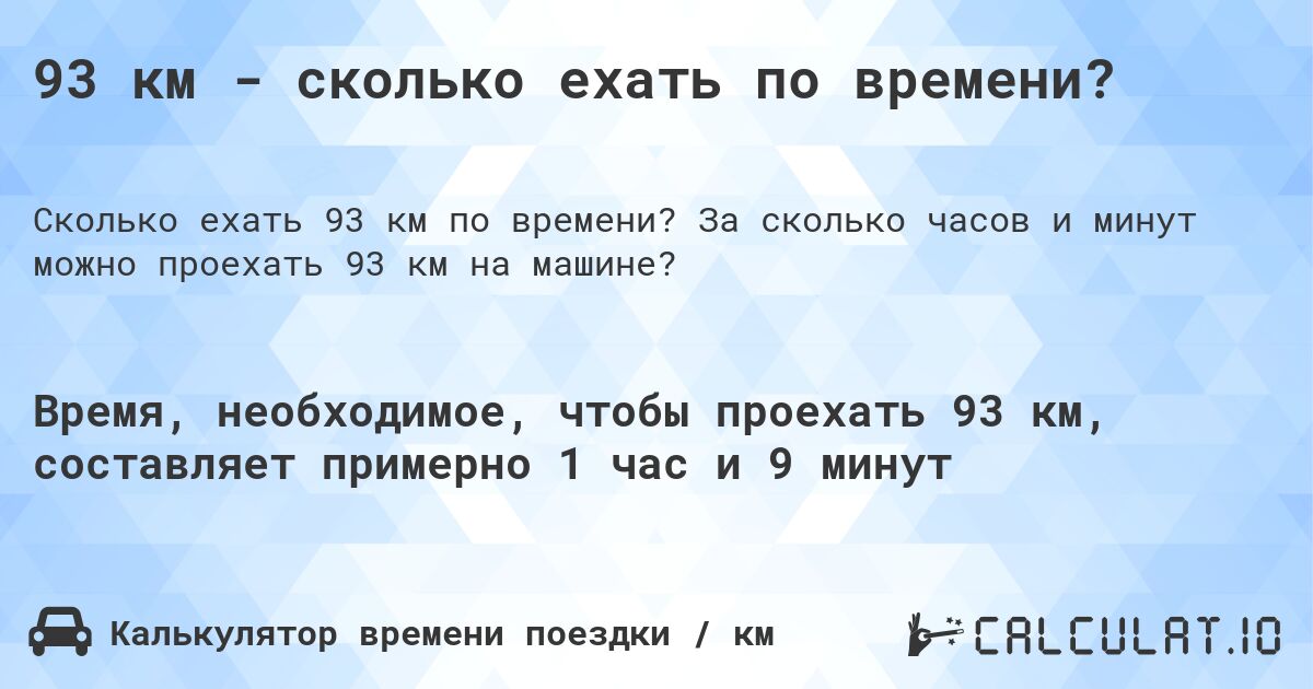 93 км - сколько ехать по времени?. За сколько часов и минут можно проехать 93 км на машине?